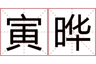 寅晔名字寓意