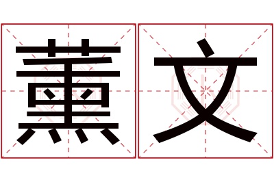 薰文名字寓意 薰文名字寓意