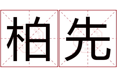 柏先名字寓意