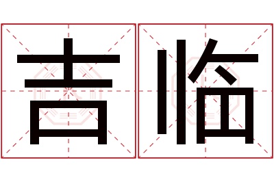 吉临名字寓意