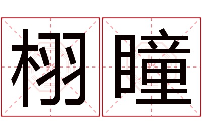 栩瞳名字寓意