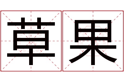 草果名字寓意