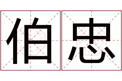 伯忠名字寓意 伯忠名字寓意