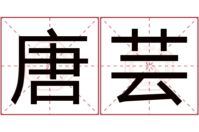 唐芸名字寓意 唐芸名字寓意