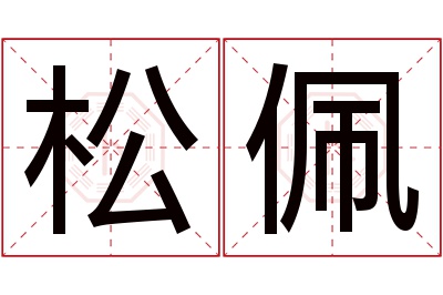 松佩名字寓意 松佩名字寓意