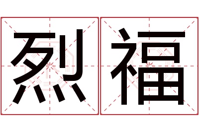 烈福名字寓意