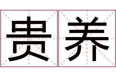 贵养名字寓意