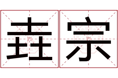 垚宗名字寓意 垚宗名字寓意