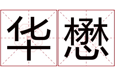 华懋名字寓意 华懋名字寓意