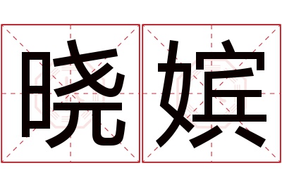 晓嫔名字寓意 晓嫔名字寓意