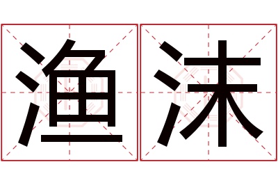 渔沫名字寓意 渔沫名字寓意