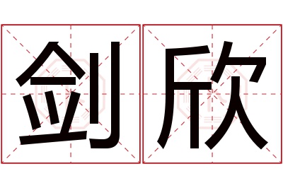 剑欣名字寓意