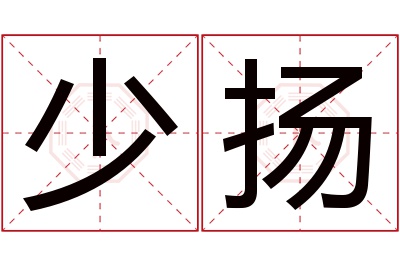 少扬名字寓意 少扬名字寓意