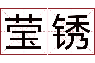 莹锈名字寓意