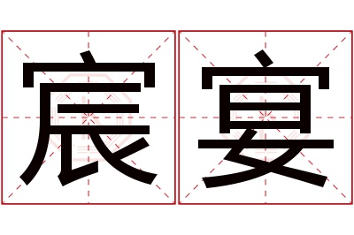 宸宴名字寓意