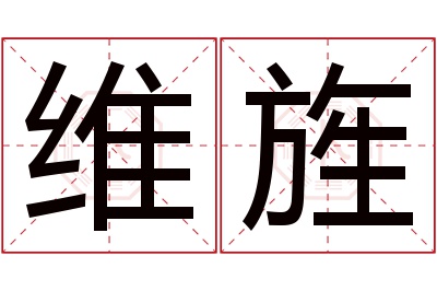 维旌名字寓意