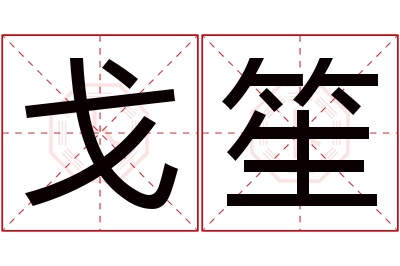 戈笙名字寓意 戈笙名字寓意