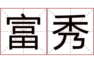 富秀名字寓意