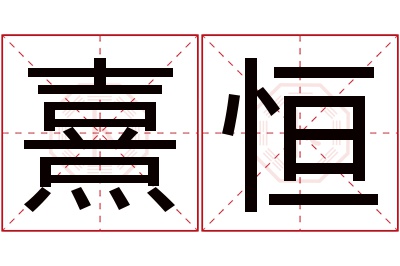 熹恒名字寓意 熹恒名字寓意