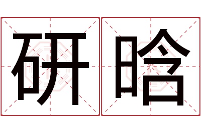 研晗名字寓意