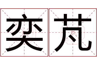 奕芃名字寓意 奕芃名字寓意
