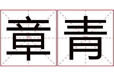 章青名字寓意