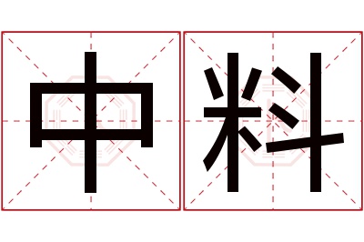 中料名字寓意