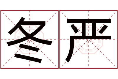 冬严名字寓意