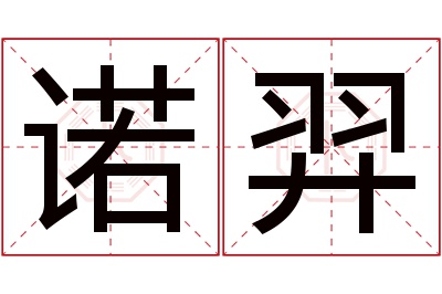 诺羿名字寓意