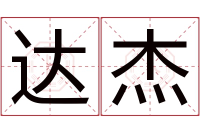 达杰名字寓意 达杰名字寓意