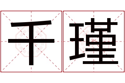 千瑾名字寓意