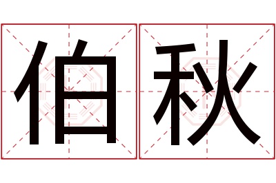 伯秋名字寓意