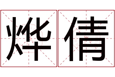 烨倩名字寓意