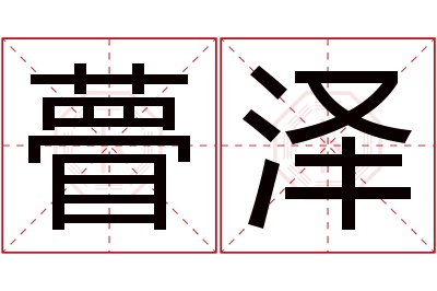 瞢泽名字寓意