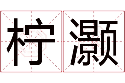 柠灏名字寓意 柠灏名字寓意