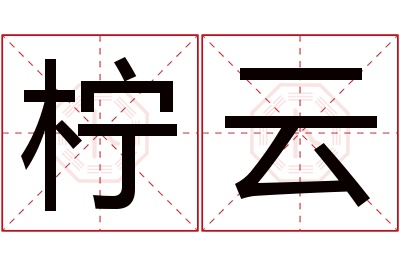 柠云名字寓意 柠云名字寓意