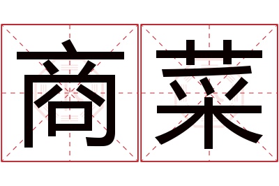 商菜名字寓意 商菜名字寓意
