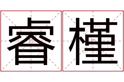 睿槿名字寓意