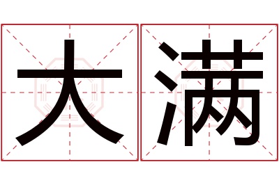 大满名字寓意