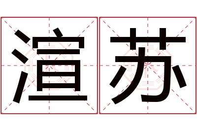 渲苏名字寓意