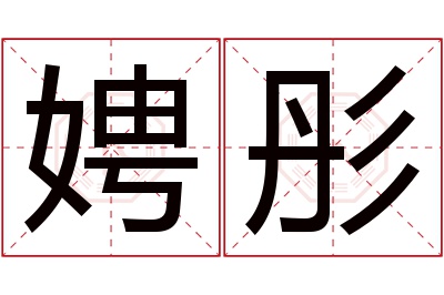 娉彤名字寓意 娉彤名字寓意