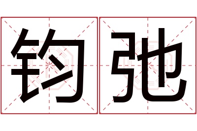 钧弛名字寓意