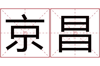 京昌名字寓意 京昌名字寓意