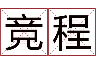 竞程名字寓意 竞程名字寓意