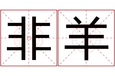 非羊名字寓意 非羊名字寓意