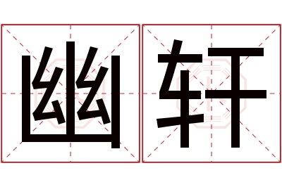 幽轩名字寓意 幽轩名字寓意