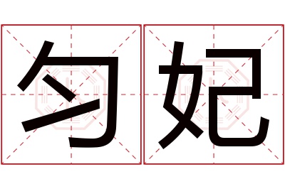 匀妃名字寓意 匀妃名字寓意