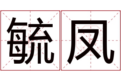 毓凤名字寓意