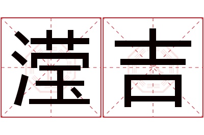 滢吉名字寓意