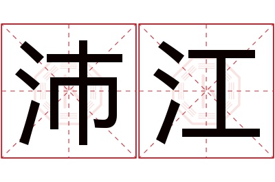 沛江名字寓意 沛江名字寓意